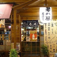 老八風居酒屋(新埔店)