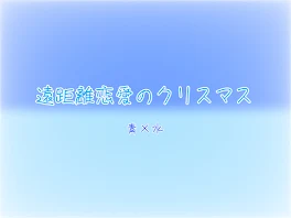 遠距離恋愛のクリスマス  🤪×💎