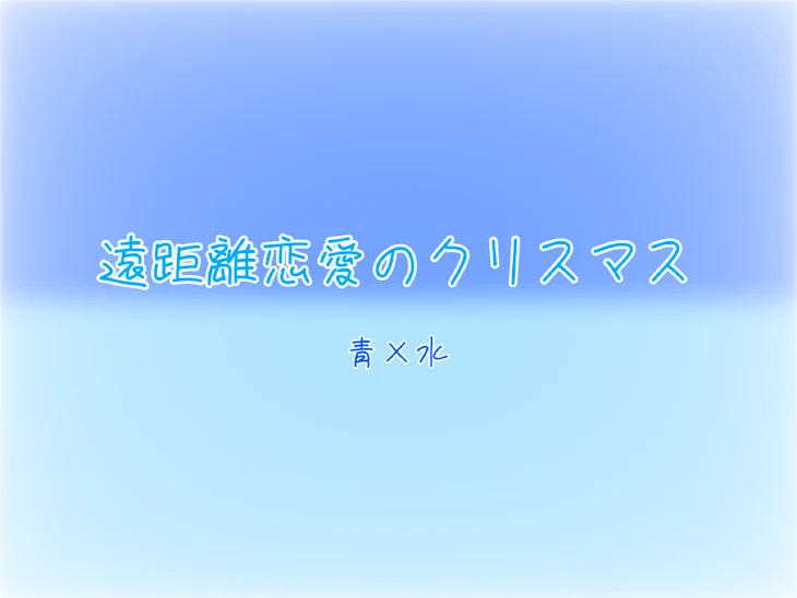 「遠距離恋愛のクリスマス  🤪×💎」のメインビジュアル