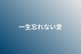 一生忘れない愛