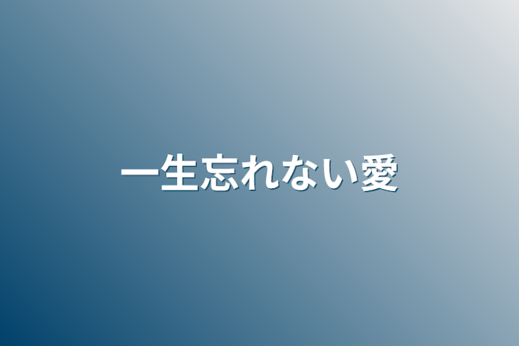 「一生忘れない愛」のメインビジュアル