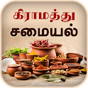 Samayal Tamil - தமிழ் சமையல் icon