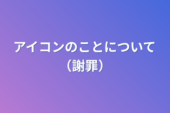 アイコンのことについて（謝罪）