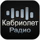 Download Радио Кабриолет онлайн For PC Windows and Mac 1.0