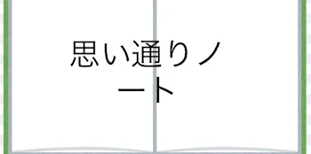 「思い通りノート」のメインビジュアル