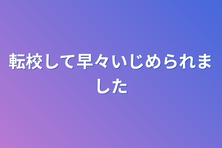 「転校して早々いじめられました」のメインビジュアル