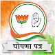 Download Election Manifesto 2019 | घोषणा पत्र For PC Windows and Mac 1.0