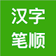 汉字笔顺-常用中文3500个汉字的笔顺写法 Download on Windows