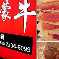 小蒙牛頂級麻辣養生鍋
