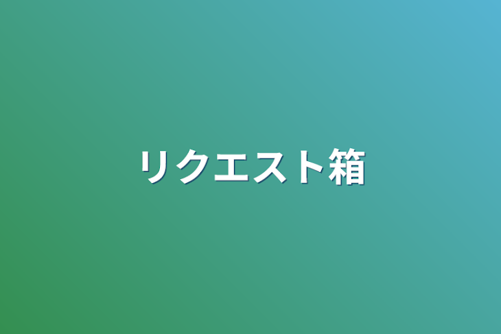 「リクエスト箱」のメインビジュアル