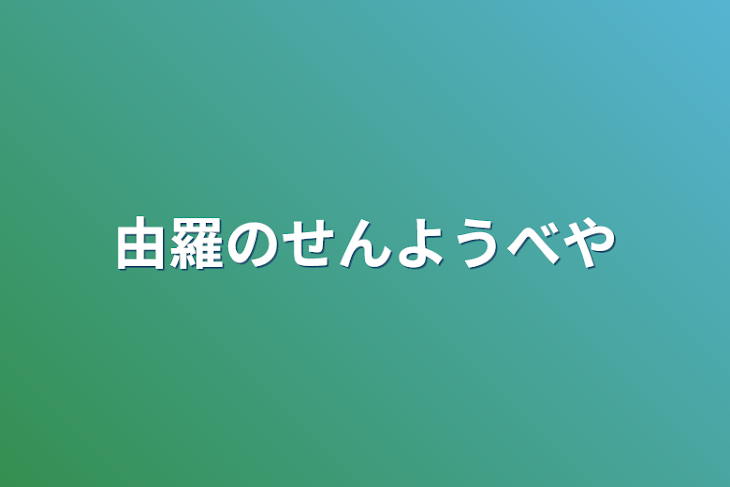 「由羅の専用部屋」のメインビジュアル