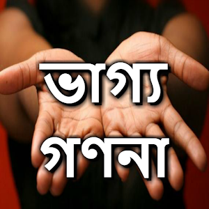 Download ভাগ্য গণনার কার্যকর পদ্ধতি For PC Windows and Mac