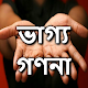 Download ভাগ্য গণনার কার্যকর পদ্ধতি For PC Windows and Mac 1.0.0