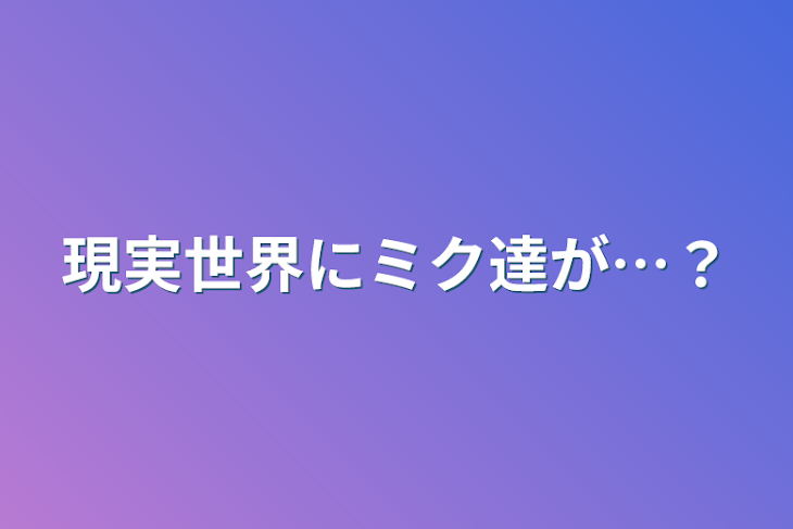 「現実世界にミク達が…？」のメインビジュアル