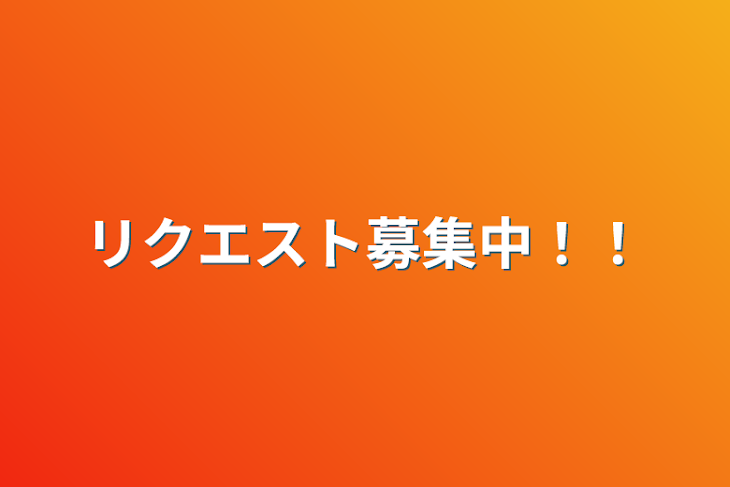 「リクエスト募集中！！」のメインビジュアル