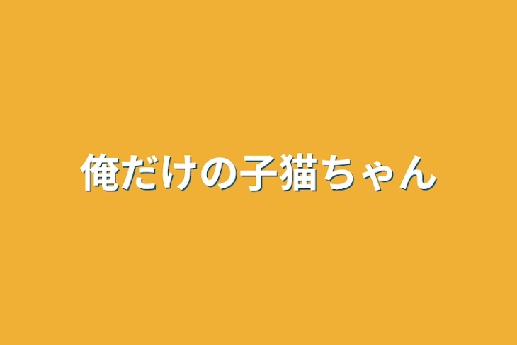 「俺だけの子猫ちゃん」のメインビジュアル