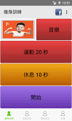 免費下載運動APP|[一休陪你愛瘦身] app開箱文|APP開箱王