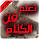 Download كيف تتقن الكلام - تعلم فن الكلام For PC Windows and Mac 1.0