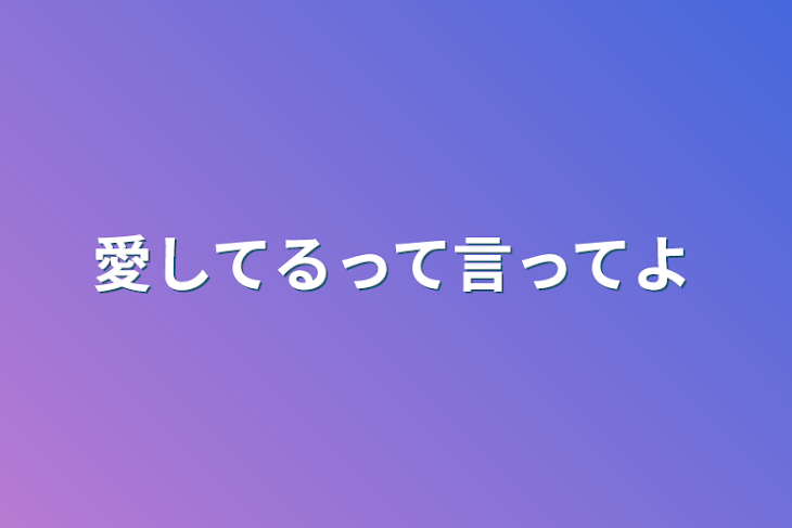 「愛してるって言ってよ」のメインビジュアル