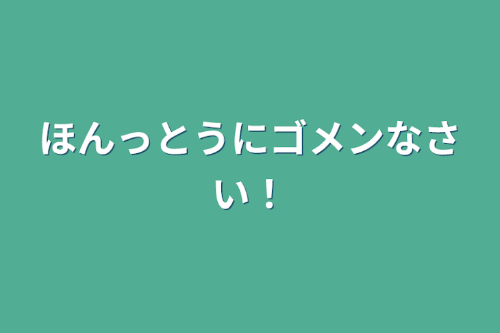 「ほんっとうにゴメンなさい‼︎」のメインビジュアル