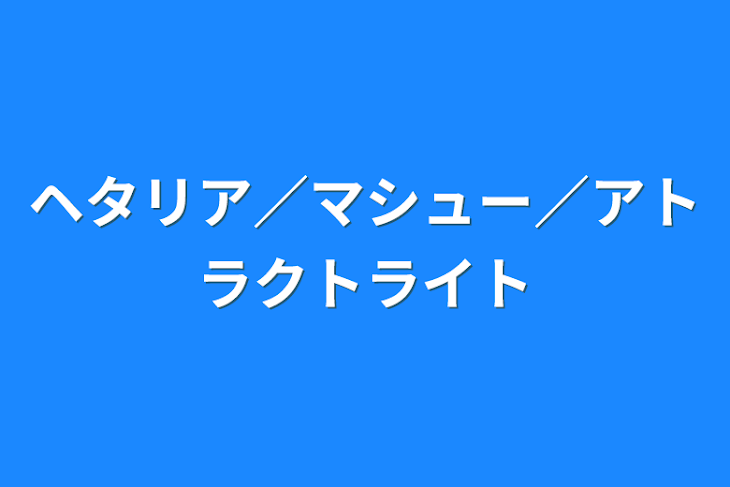 「ヘタリア／マシュー／アトラクトライト」のメインビジュアル