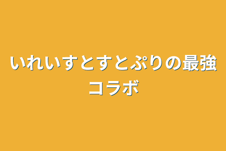 「いれいすとすとぷりの最強コラボ」のメインビジュアル