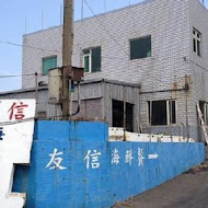 友信海鮮餐廳