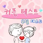 Cover Image of Descargar Prueba de pareja: Prueba de amistad (Amigo, Amante, Compatibilidad, Prueba psicológica, Lee Dong-seong) 6.2 APK