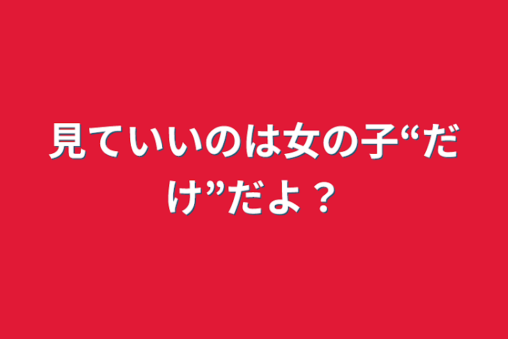 「見ていいのは女の子“だけ”だよ？」のメインビジュアル