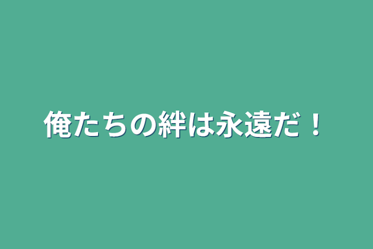 「俺たちの絆は永遠だ！」のメインビジュアル