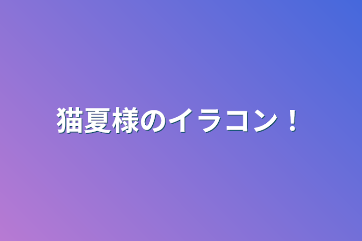 「猫夏様のイラコン！」のメインビジュアル