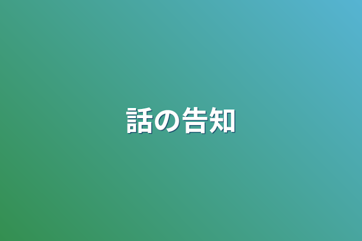 「話の告知」のメインビジュアル