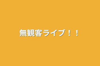 「無観客ライブ！！」のメインビジュアル