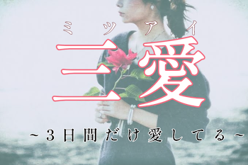 三愛 〈ミツアイ〉~3日間だけ愛してる~