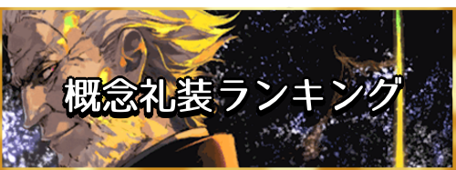 Fgo 概念礼装おすすめランキング 7月 Fgo攻略wiki 神ゲー攻略