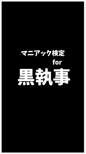 マニアック検定for黒執事