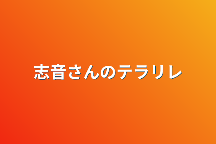 「志音さんのテラリレ」のメインビジュアル