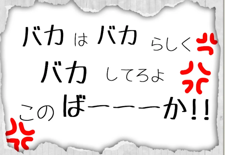 「『バカはバカらしくバカしてろよこのばーーーか!!‪💢』」のメインビジュアル