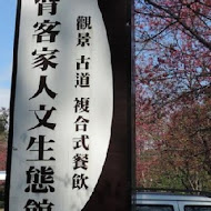 大山背客家人文生態館