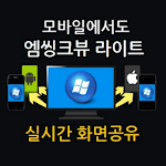 실시간 화면공유 - (엠씽크뷰 라이트) Apk