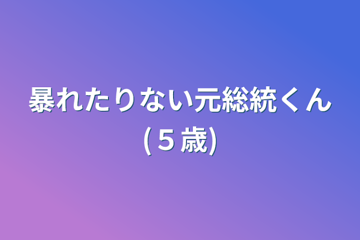 「暴れたりない元総統くん(５歳)」のメインビジュアル