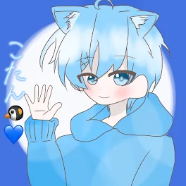 こたん🐧💙さんへ！！！