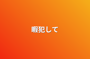 「暇犯して」のメインビジュアル