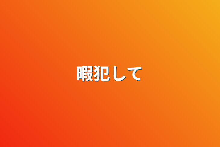 「暇犯して」のメインビジュアル