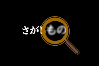 さがしもの