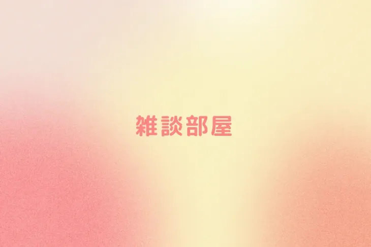 「雑談部屋」のメインビジュアル
