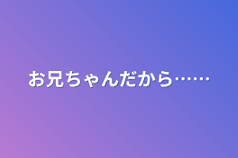 お兄ちゃんだから……