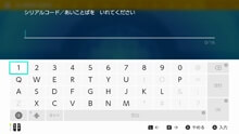 シリアルコード／あいことばを入力する