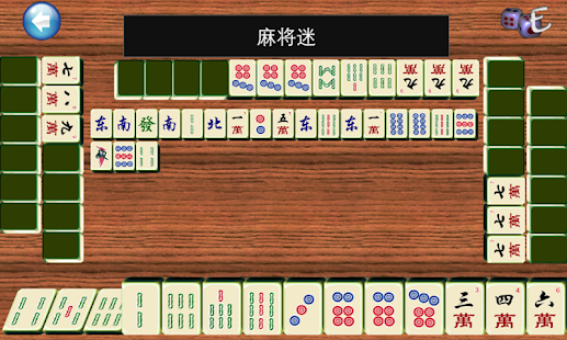 麻將迷- 不報聽、推倒和(圖7)-速報App