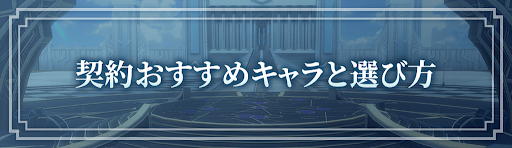 ロドヒロ_契約おすすめキャラと選ぶ時の注意点